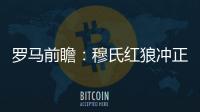 羅馬前瞻：穆氏紅狼沖正賽4連勝 亞伯拉罕爭處子球