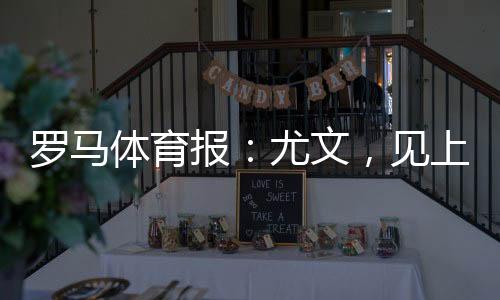 羅馬體育報：尤文，見上帝去吧
