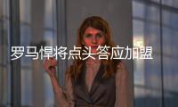 羅馬悍將點頭答應加盟 里瓦斯手術成功