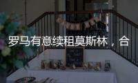 羅馬有意續(xù)租莫斯林，合同含有1200萬強(qiáng)制買斷