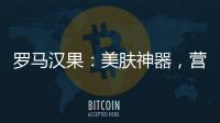 羅馬漢果：美膚神器，營養(yǎng)師推薦！
