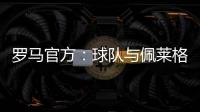 羅馬官方：球隊與佩萊格里尼續約 雙方簽約至2026年