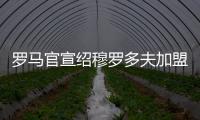 羅馬官宣紹穆羅多夫加盟 轉會費1750萬歐簽約五年
