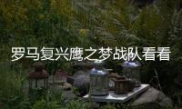 羅馬復興鷹之夢戰隊看看網友是如何評論的！
