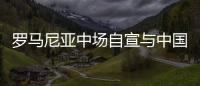 羅馬尼亞中場自宣與中國球隊簽約 拒透露新東家信息
