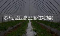 羅馬尼亞高密度住宅樓(組圖)