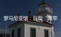 羅馬尼亞館：巨型“青蘋果”