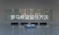 羅馬希望留住齊沃