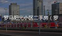 羅馬陽光小區二手房（羅馬陽光）