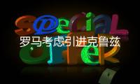 羅馬考慮引進(jìn)克魯茲