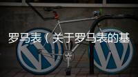羅馬表（關于羅馬表的基本情況說明介紹）