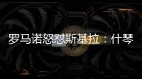羅馬諾怒懟斯基拉：什琴斯尼是利雅得勝利簽門將首選，非備選