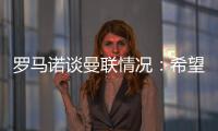 羅馬諾談曼聯情況：希望對多條線進行補強，滕哈赫依舊在計劃中
