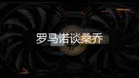 羅馬諾談桑喬