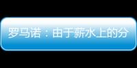 羅馬諾：由于薪水上的分歧，巴洛圖雷加盟圣埃蒂安的交易已告吹