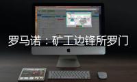 羅馬諾：礦工邊鋒所羅門將自由轉(zhuǎn)會(huì)加盟熱刺