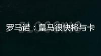 羅馬諾：皇馬很快將與卡瓦哈爾談續(xù)約，雙方都很樂意繼續(xù)合作