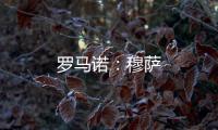 羅馬諾：穆薩