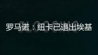 羅馬諾：紐卡已退出埃基蒂克的轉會談判，利物浦加入了競爭