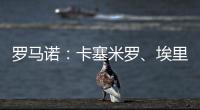 羅馬諾：卡塞米羅、埃里克森、林德洛夫等球員預計將會在今夏離隊