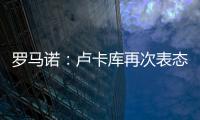 羅馬諾：盧卡庫再次表態想留在歐戰，國米準備開出新的報價