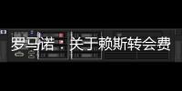 羅馬諾：關于賴斯轉會費支付條款，阿森納和西漢姆很接近達成一致