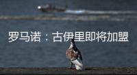 羅馬諾：古伊里即將加盟馬賽，費用約2100萬至2200萬歐元