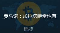 羅馬諾：加拉塔薩雷也有意弗雷德，已與球員團隊接觸