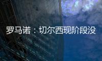 羅馬諾：切爾西現階段沒有和任何俱樂部談安德烈