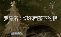 羅馬諾：切爾西簽下約根森和安塞爾米諾，二人均簽約至2031年