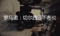 羅馬諾：切爾西簽下布倫特福德分析師，他將出任定位球教練