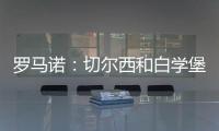 羅馬諾：切爾西和白學(xué)堡已經(jīng)就彭德斯的租借達(dá)成協(xié)議