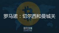 羅馬諾：切爾西和曼城關(guān)注奧利斯，球員合同中有3500萬鎊解約條款