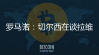 羅馬諾：切爾西在談拉維亞的交易結構，圣徒要求預付更大部分費用