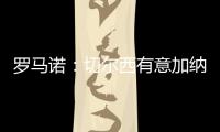 羅馬諾：切爾西有意加納喬曼聯標價7000萬鎊，杰克遜是曼聯的目標