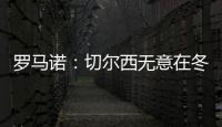 羅馬諾：切爾西無意在冬窗引進(jìn)拉姆斯代爾，滿意二門佩特羅維奇