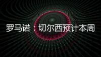 羅馬諾：切爾西預計本周末完成引進黃潛門將約根森交易