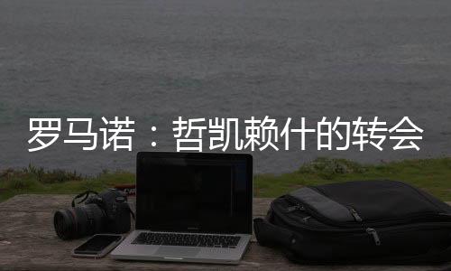 羅馬諾：哲凱賴什的轉會在今天敲定，很快Here we go