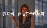羅馬諾：吉達聯合已與奧亞爾談妥個人條款，正與羅馬進行談判