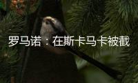 羅馬諾：在斯卡馬卡被截胡后，國米將再次和阿森納談巴洛貢轉(zhuǎn)會