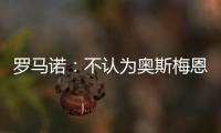 羅馬諾：不認(rèn)為奧斯梅恩1月會(huì)離隊(duì)，轉(zhuǎn)會(huì)更可能在夏天發(fā)生