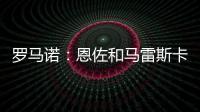 羅馬諾：恩佐和馬雷斯卡都是切爾西長期計劃的關鍵部分