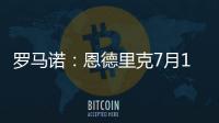 羅馬諾：恩德里克7月1日將加入皇馬一線隊(duì)，不會(huì)被送至卡斯蒂亞