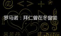 羅馬諾：拜仁曾在冬窗嘗試租借穆德里克，但被切爾西拒絕