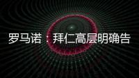 羅馬諾：拜仁高層明確告知列維，不會放棄簽下凱恩