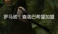 羅馬諾：查洛巴希望加盟拜仁，他要么轉會拜仁要么留在切爾西