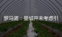 羅馬諾：曼城并未考慮引進(jìn)多納魯馬，也不準(zhǔn)備簽“大牌”球員