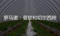 羅馬諾：曼聯和切爾西將就芒特的交易進行直接聯系