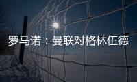 羅馬諾：曼聯對格林伍德態度明確，出售球員是其今夏優先事項