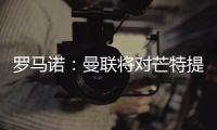 羅馬諾：曼聯將對芒特提交超過5500萬鎊的報價，可能是最終報價